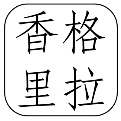 香格里拉